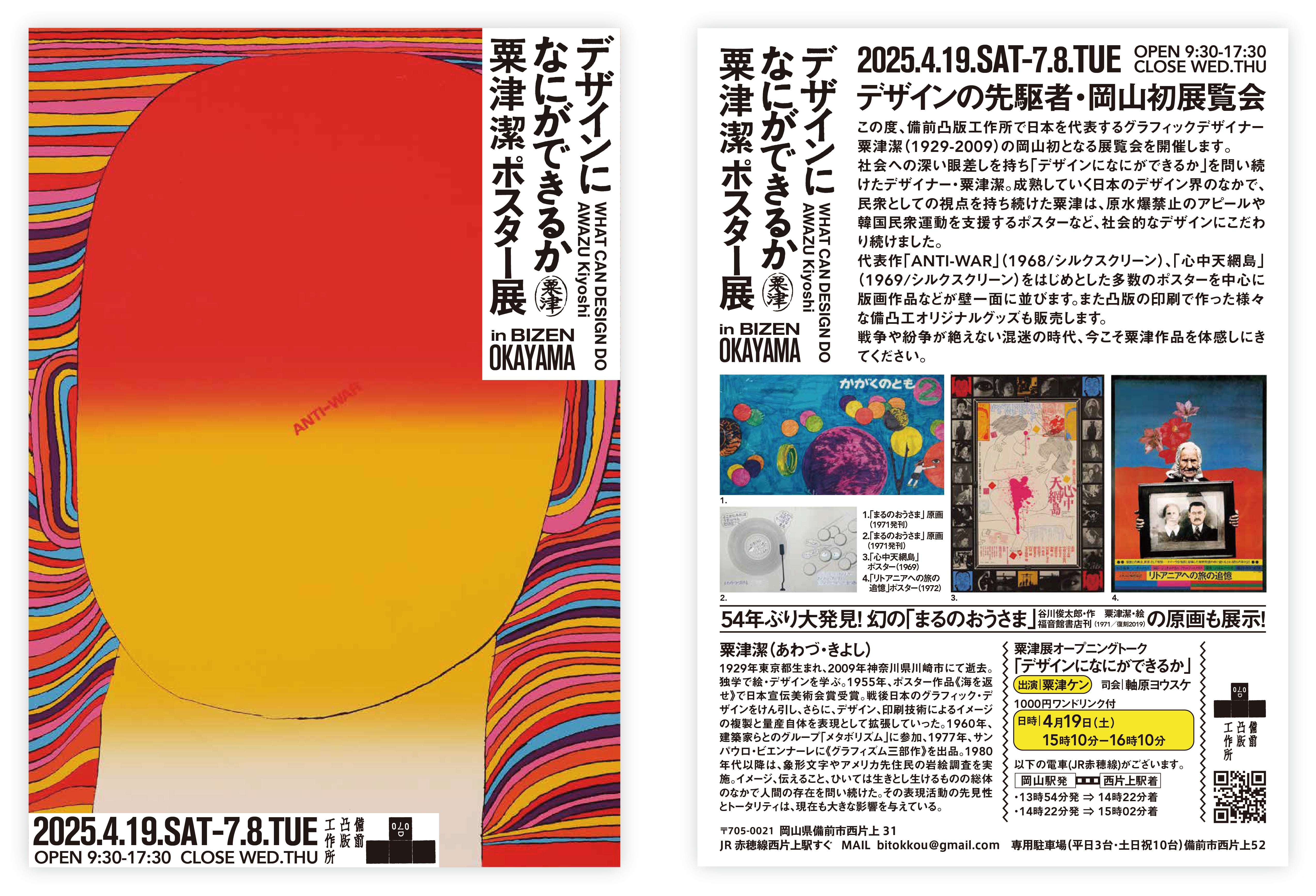 「デザインになにができるか」栗津潔ポスター展
