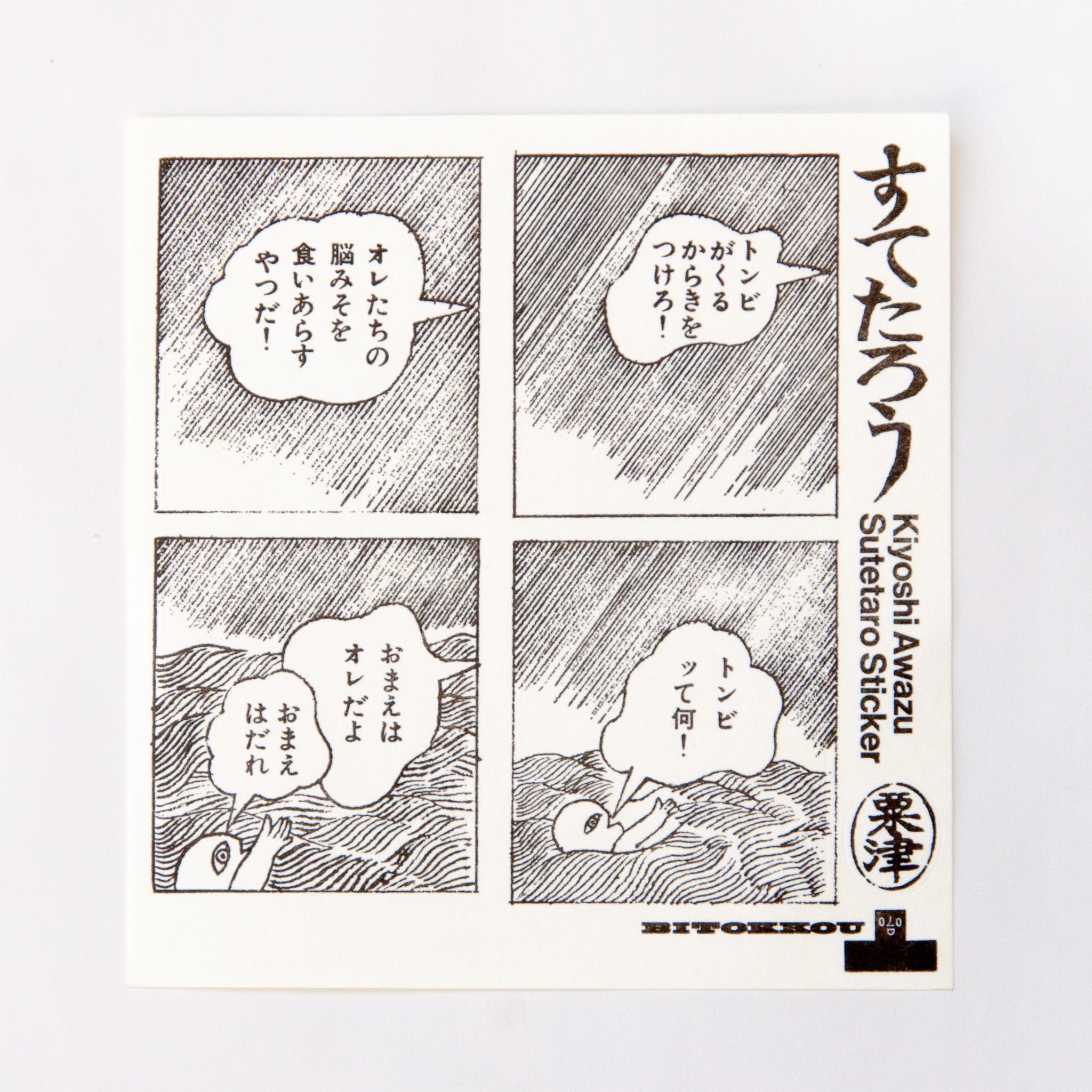 すてたろうステッカー 栗津潔×備凸工