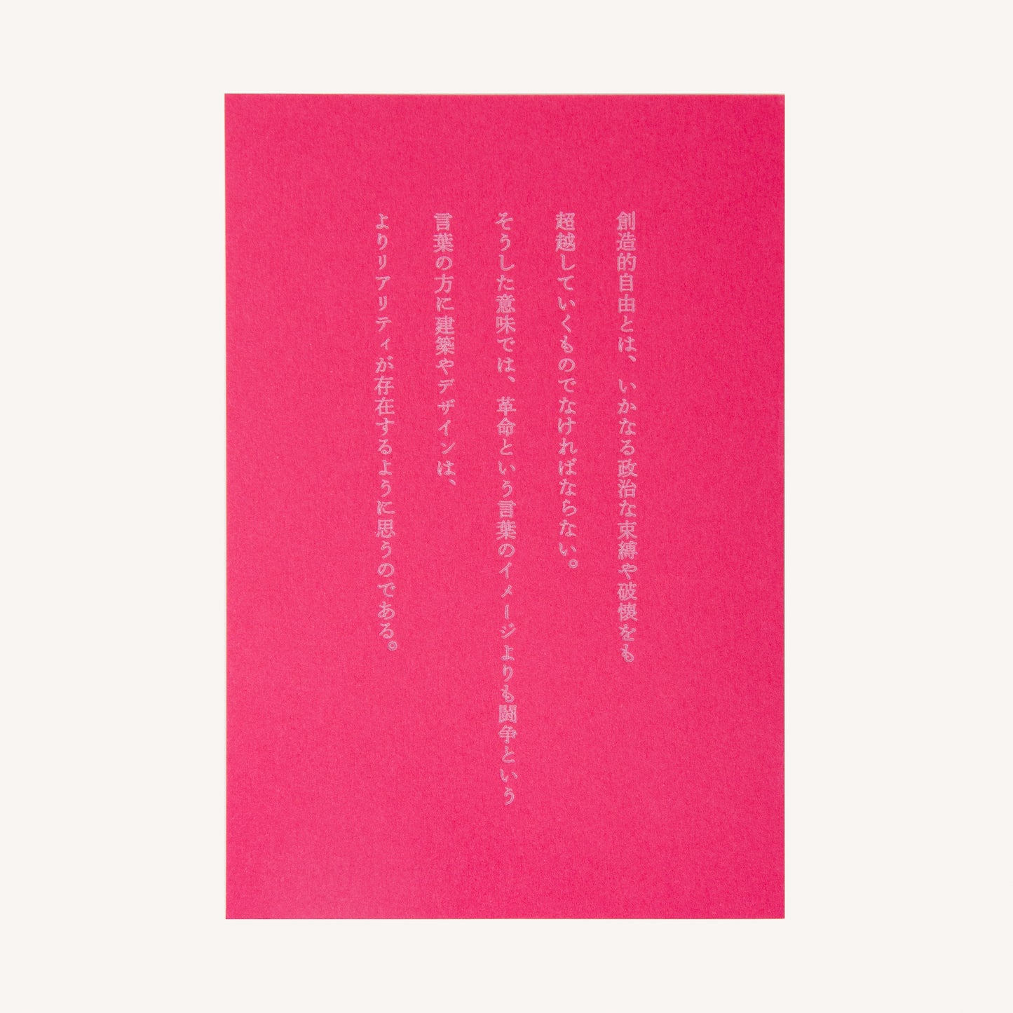 栗津潔×備凸工ポストカード 「粟津潔の言葉」(「デザインになにができるか」より)