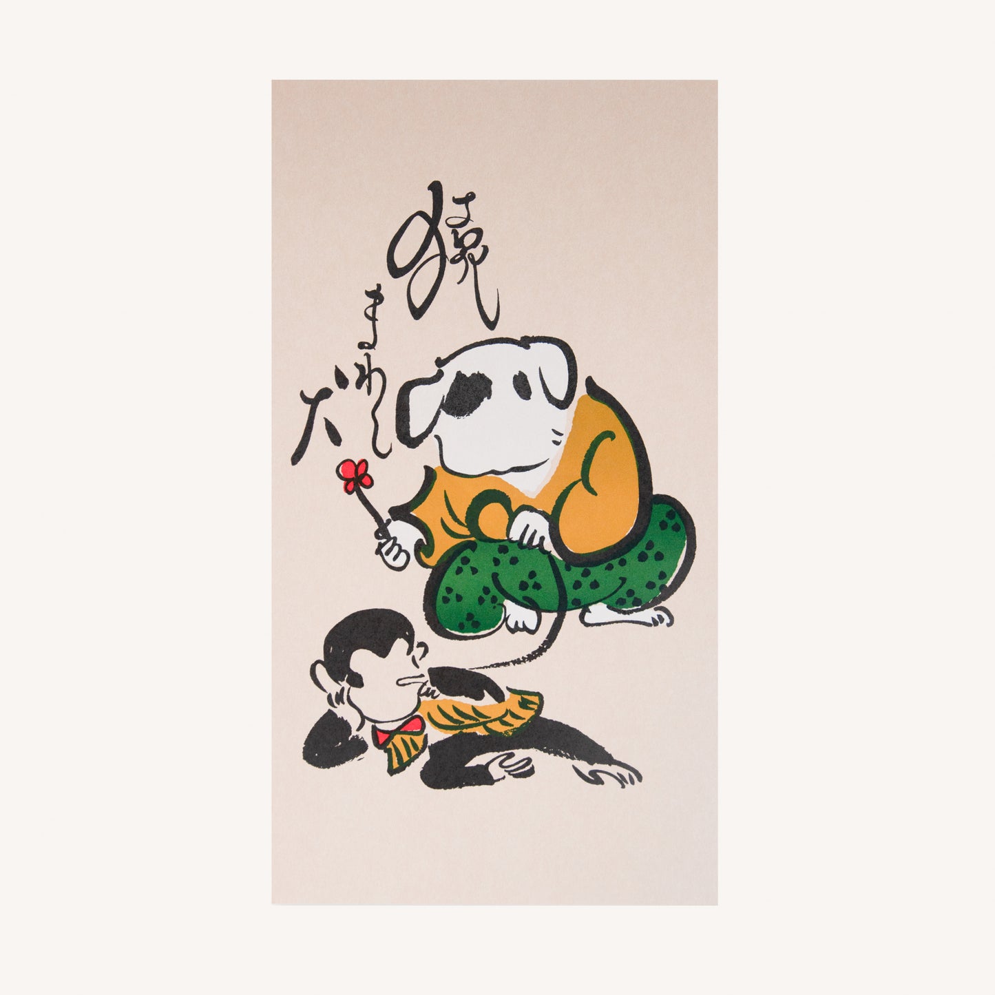 犬津絵 猿まわし犬 (犬ん子)