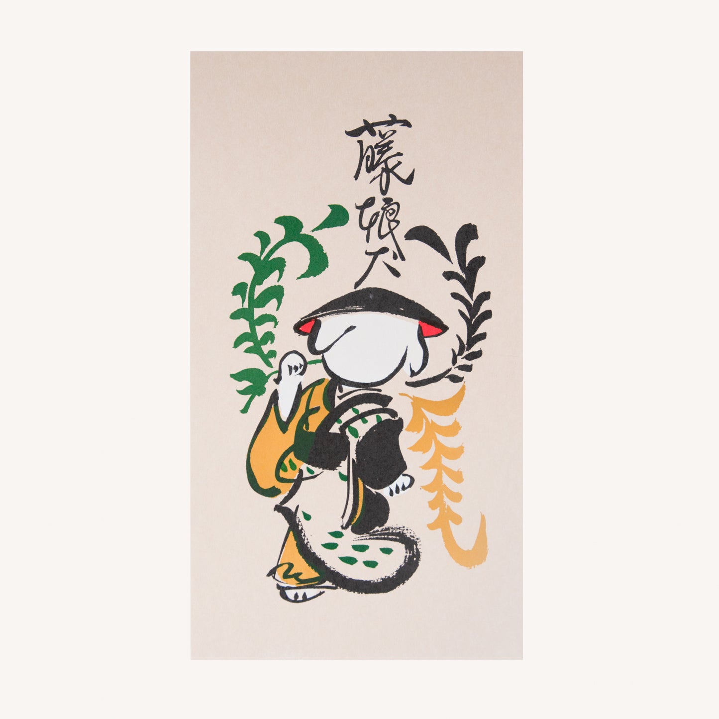 犬津絵 藤娘犬 (犬ん子)
