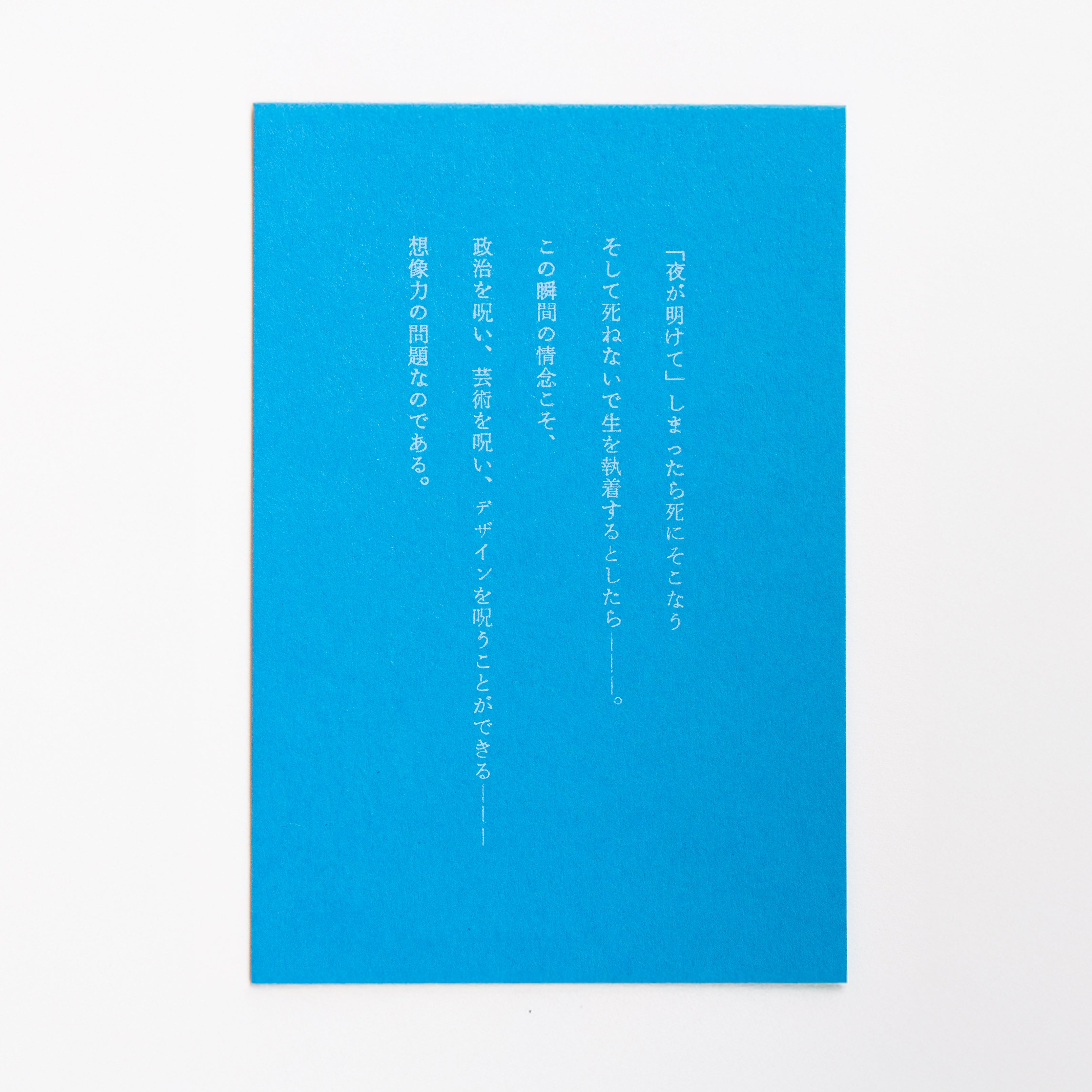 栗津潔×備凸工ポストカード 「粟津潔の言葉」(「デザインになにができるか」より)