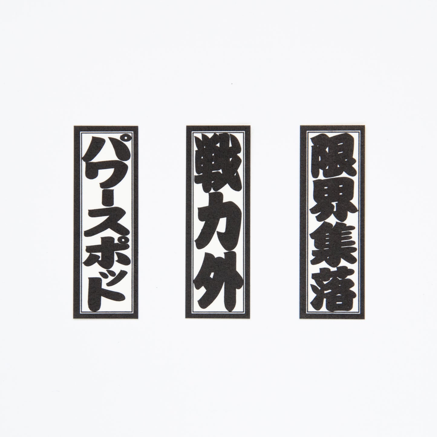 新語千社札シール