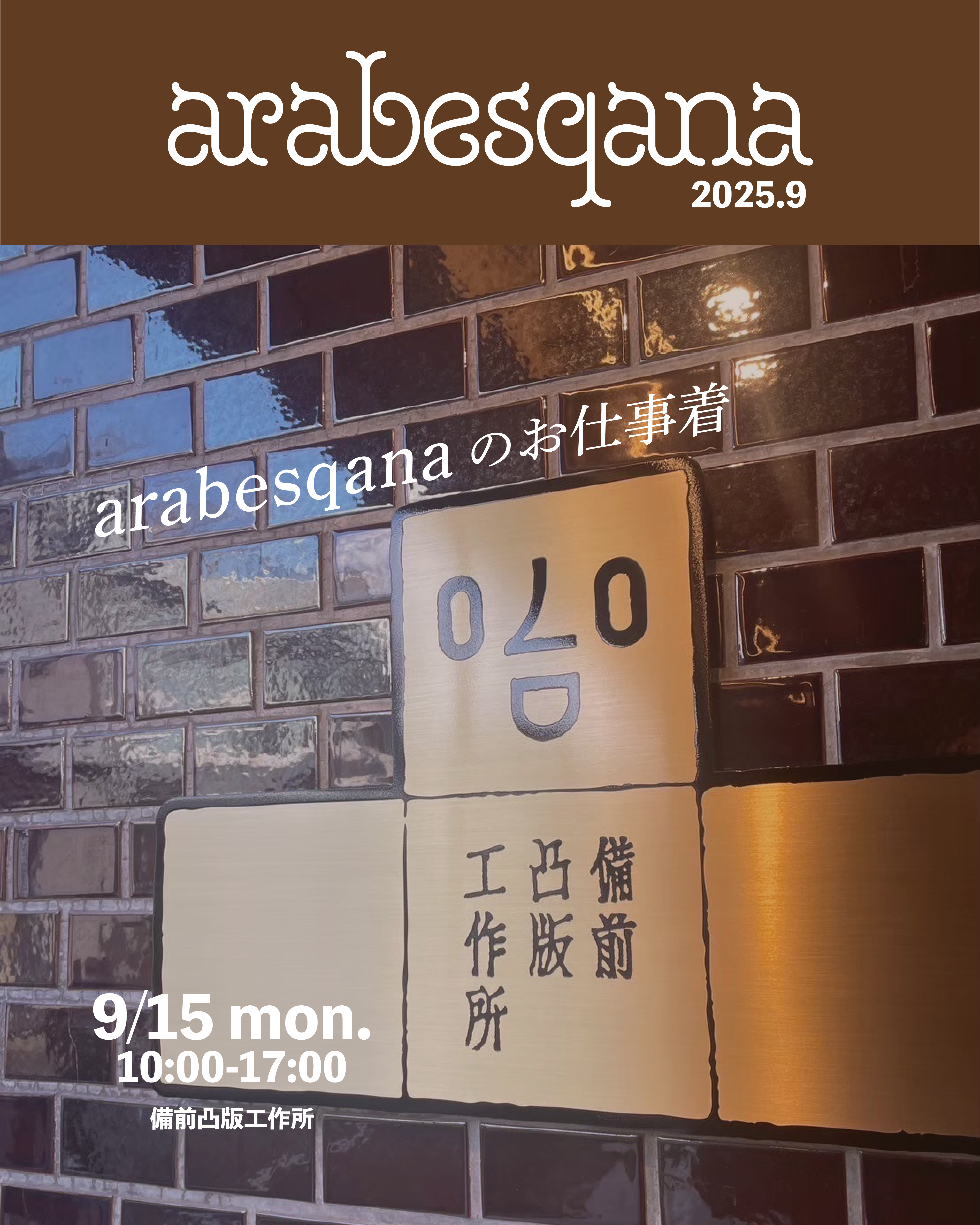 9/15（月）備凸工にてarabesqanaさんのイベントを開催！