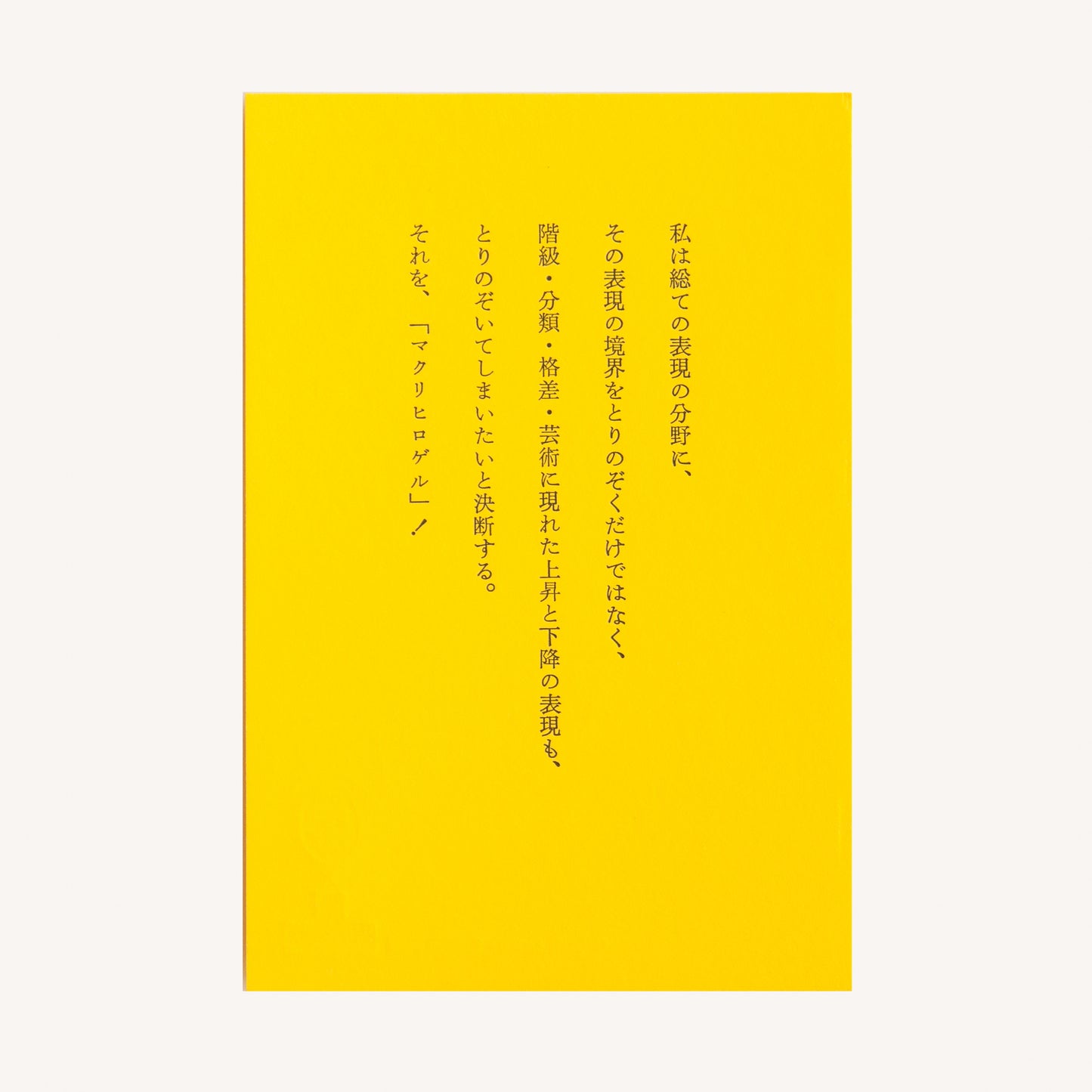栗津潔×備凸工ポストカード　「粟津潔の言葉」（「デザインになにができるか」より）