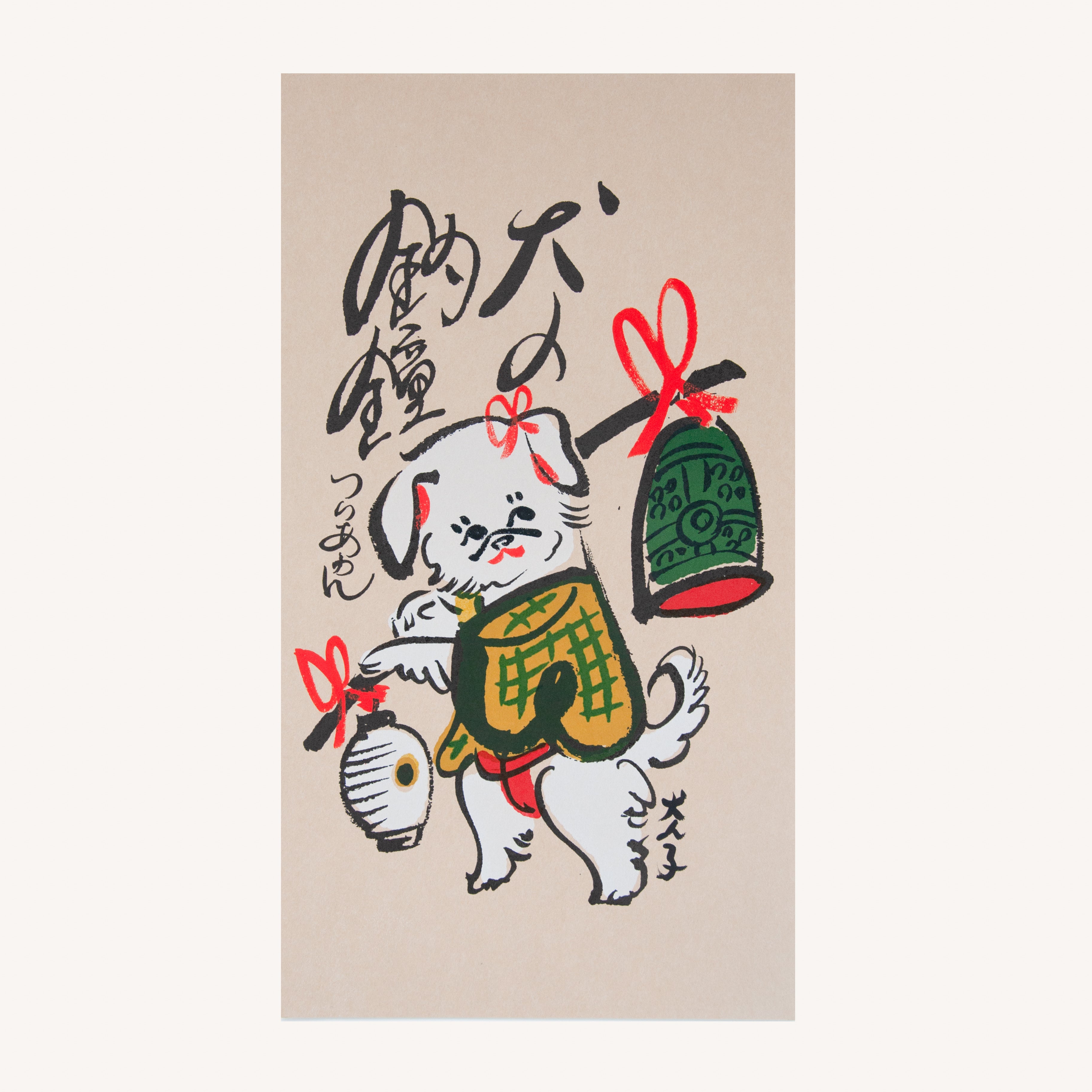 犬津絵　犬の釣鐘　 (犬ん子）