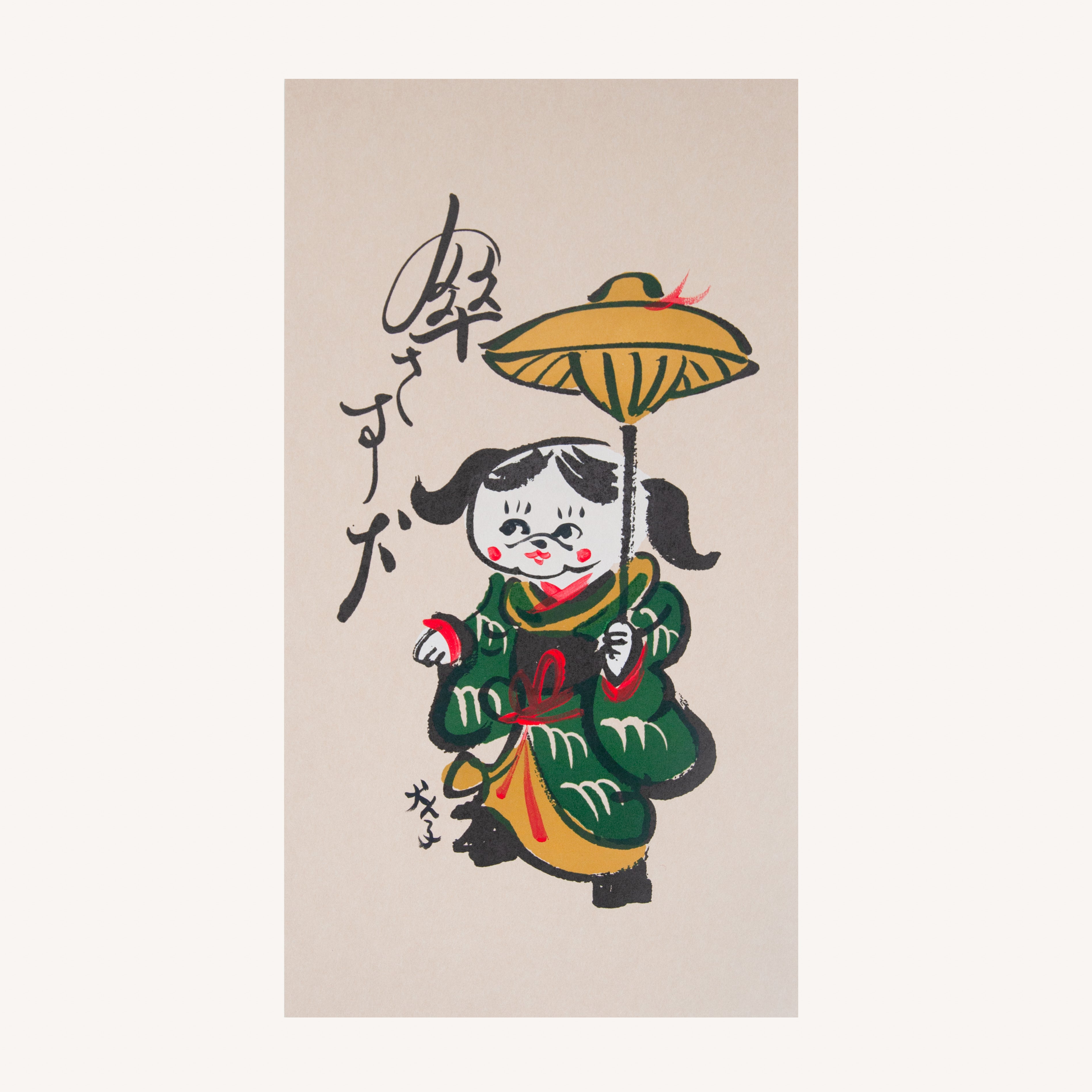 犬津絵　笠さす犬 　(犬ん子）