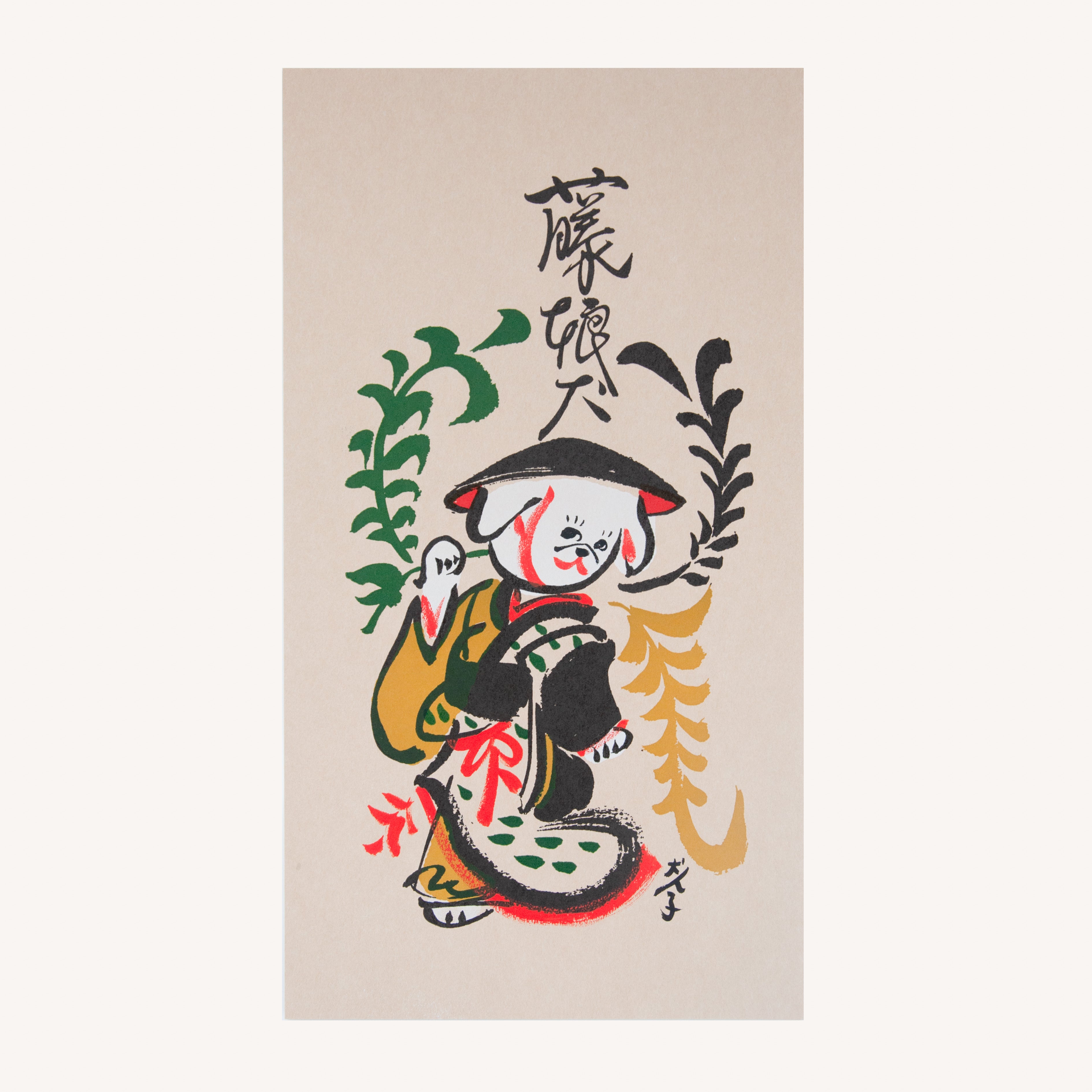 犬津絵　藤娘犬 　(犬ん子）