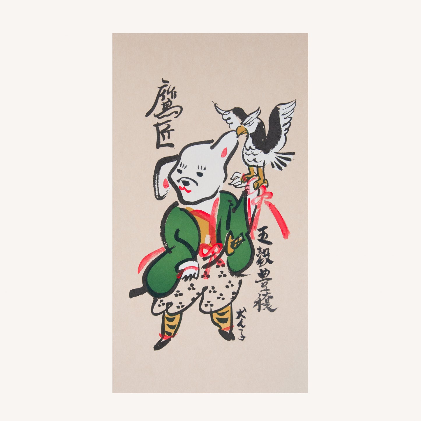 犬津絵　鷹匠 　(犬ん子）