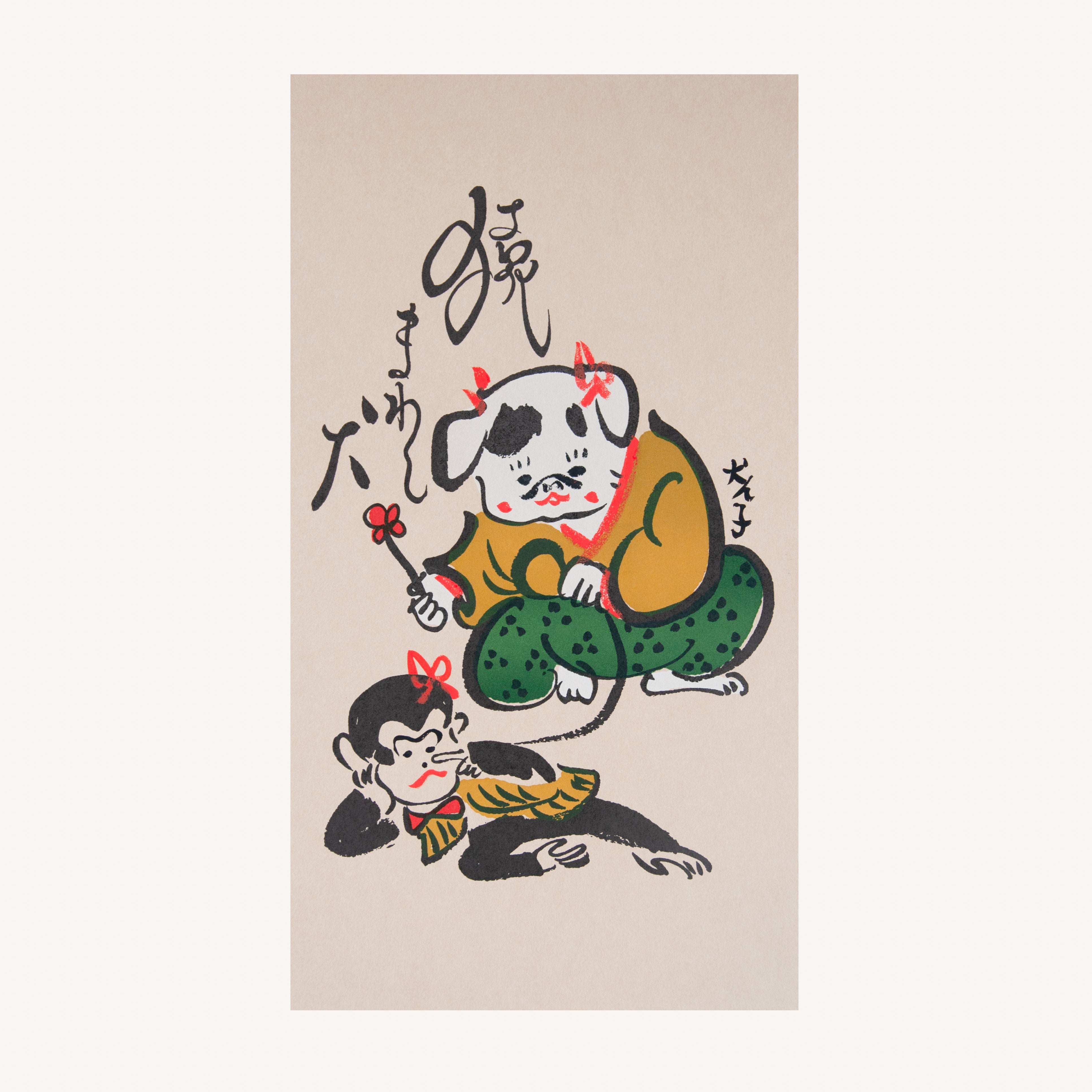 犬津絵　猿まわし犬 　(犬ん子）