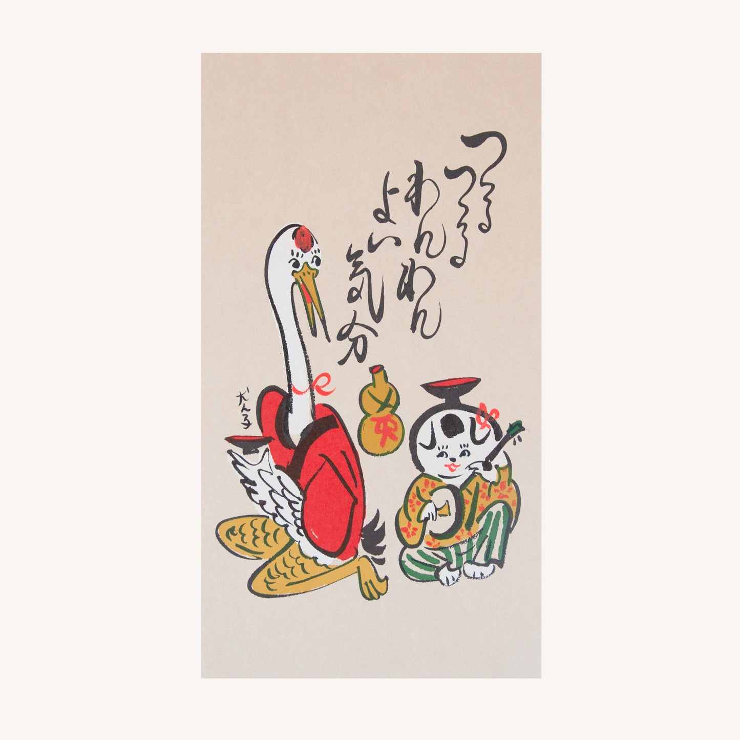 犬津絵　つるつるわんわんよい気分 　(犬ん子）