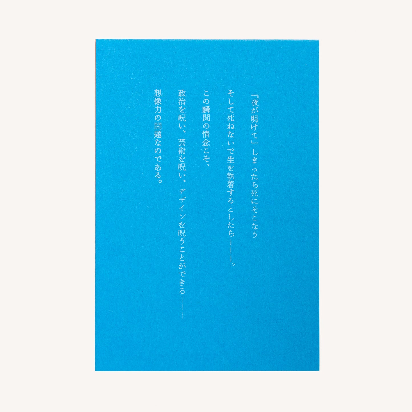 栗津潔×備凸工ポストカード　「粟津潔の言葉」（「デザインになにができるか」より）